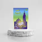J’apprends l’arabe (Méthode la Madrassah) – Niveau 1